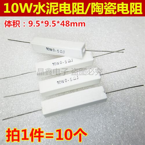 SQP卧式 陶瓷水泥电阻10W 0.47R 0.5R 1R 0.5欧 1欧 全新 10个