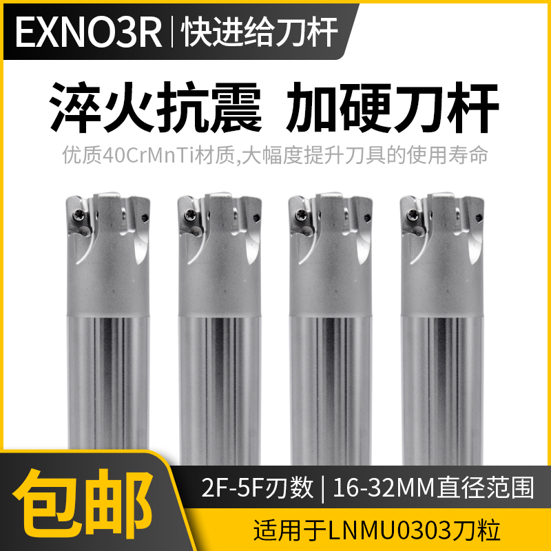 EXN03R快进给刀杆配LNMU0303ZER刀片16/20/25/26大进给模具铣刀杆