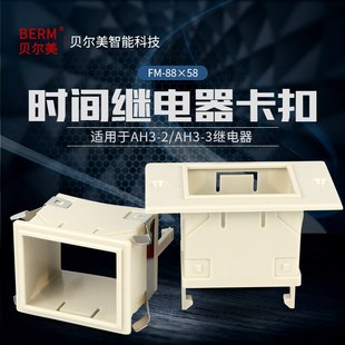 架子 88X58固定外壳 卡扣 时间继电器面板罩FM ST3PAH3