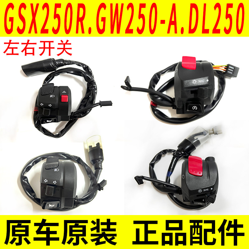适用GW250 DL250 GSX250 DR300大灯电启动喇叭转向左右按钮开关