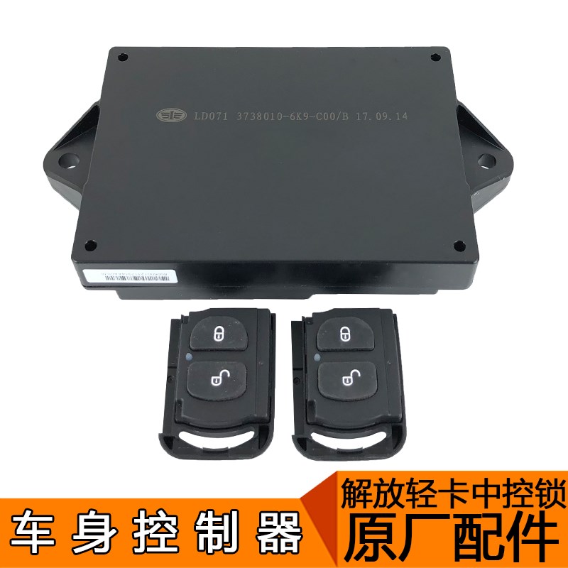 适用一汽青岛解放配件虎v配件轻卡j6f中控锁车身控制器遥控器原厂