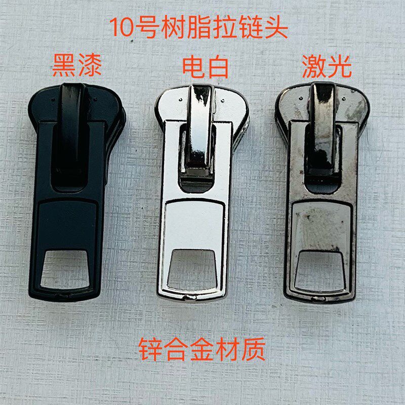 10号树脂拉链头 羽绒服 皮衣 休闲服用拉链头  服装辅料