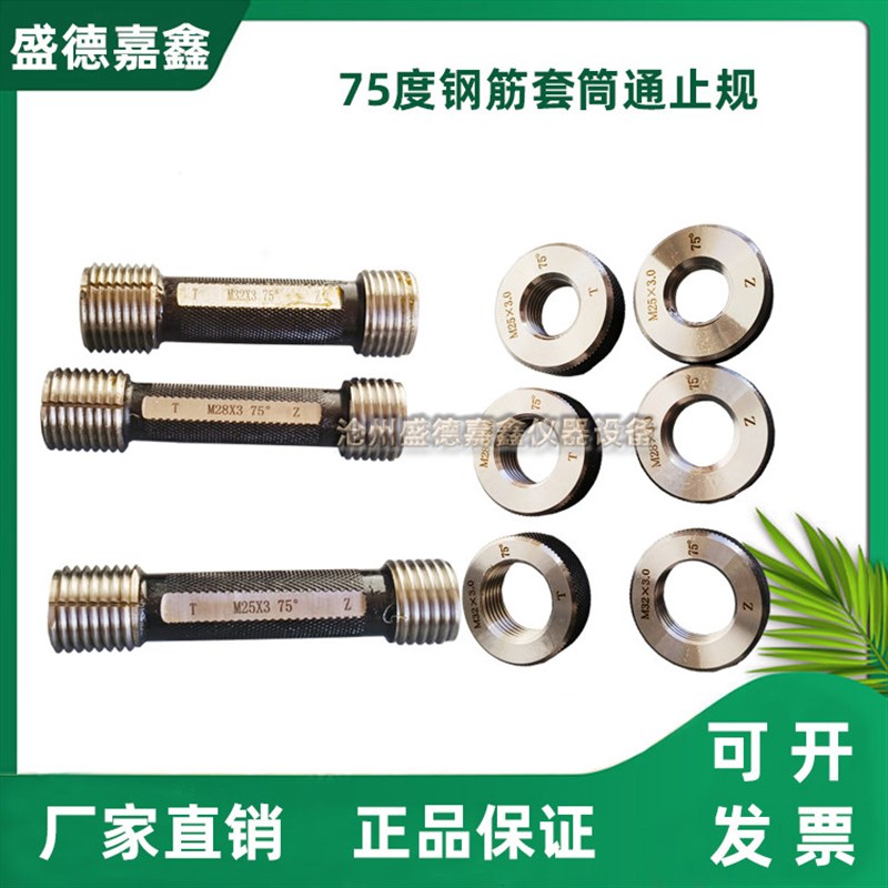 75度钢筋套筒通止规检测螺纹规直螺纹75度塞规75度环规量规