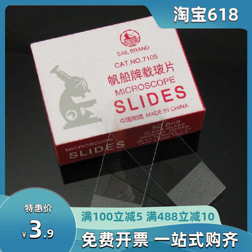 实验显微镜载玻片空白标本切片7107标本制作玻璃片7101帆船牌7105