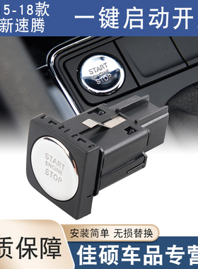 适用于大众新速腾15 16 17 18年款一键启动开关按键点火开关按钮