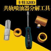 测量分解套装 妙威喷油器十字拆装 分解测量拆装 卡特320D共轨喷油器