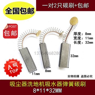 吸尘器洗地机马达电刷8X11X32抽料机吸水器电机马达弹簧碳刷Y804
