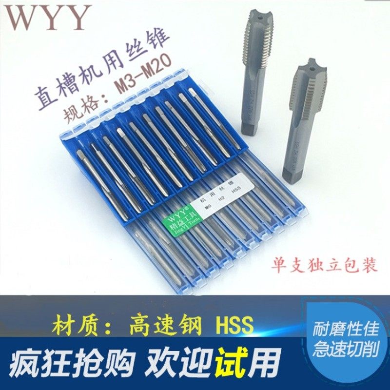 WYY直槽全磨机用丝锥丝攻M3 M4 M5 M6 M8 M10 M12 M16M20细牙丝锥