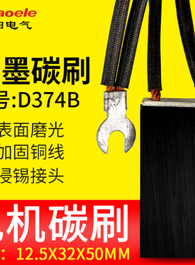D374B工业电机用电刷/电机碳刷12.5*32*50mm石墨碳刷