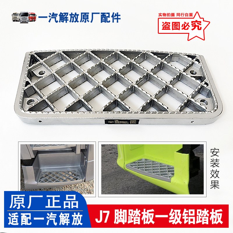 原厂解放J7一级上车踏脚板j7新款树脂踏脚板蹬车防滑板老款铝踏板