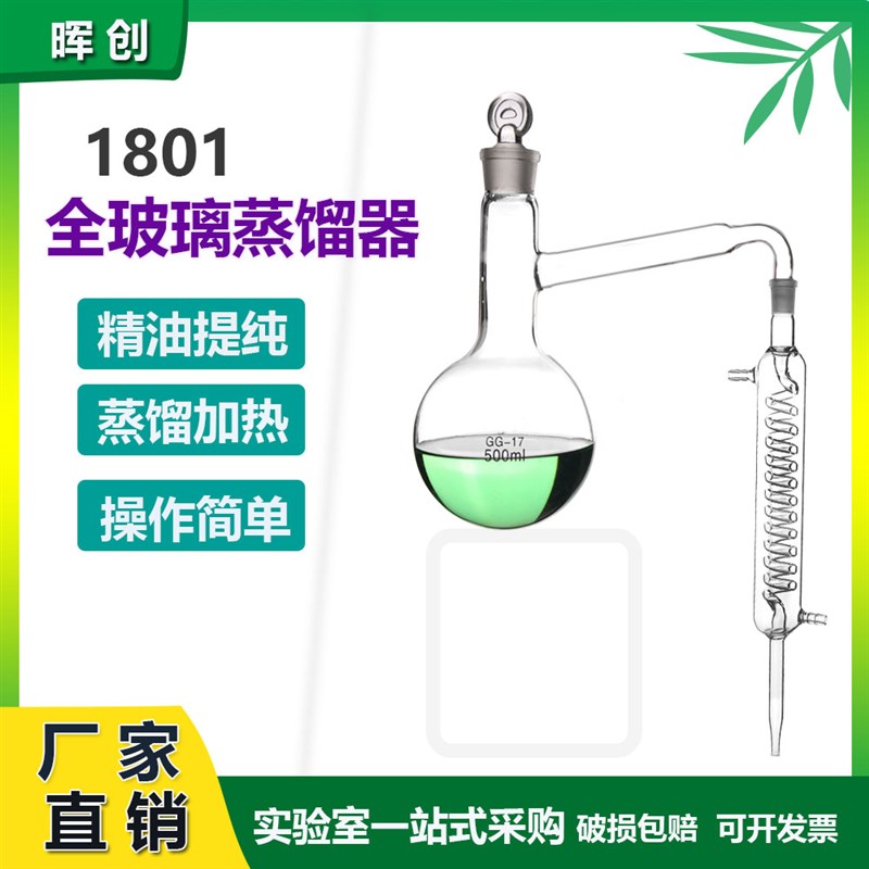 1801蛇形蒸馏器花水蒸馏装置咖啡提纯250 500 1000ML精油蒸馏提纯