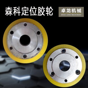 森科金丽隆华州拥军四面刨聚氨酯压轮送料轮六孔定位脱包胶轮滚轮
