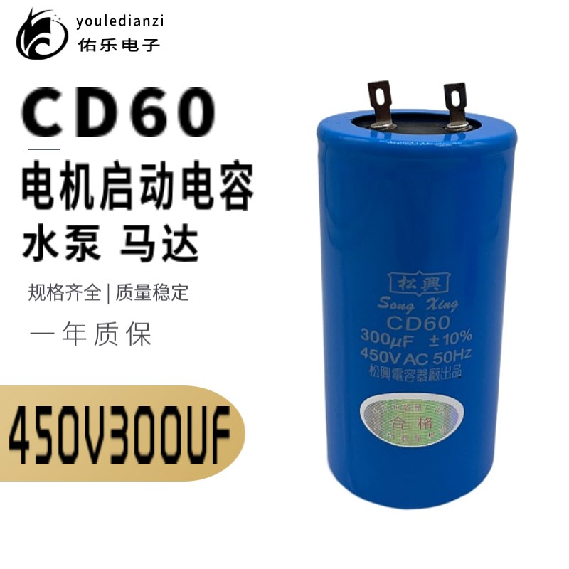 CD60电机启动电容器薄膜 450V300uf 水泵马达 电机绞肉机 插脚