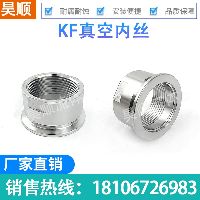 KF真空内丝304不锈钢真空快装内丝铣边内丝转接头KF16/25/40/50厂