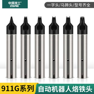 911G烙铁头全自动焊锡机器人拖焊洛铁嘴DV1咀开槽厂家USB非标订制