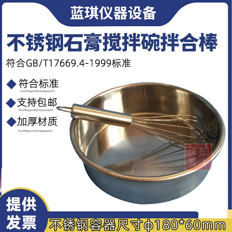 石膏稠度筒 石膏稠度测定仪 不锈钢石膏稠度碗 石膏稠度拌和棒