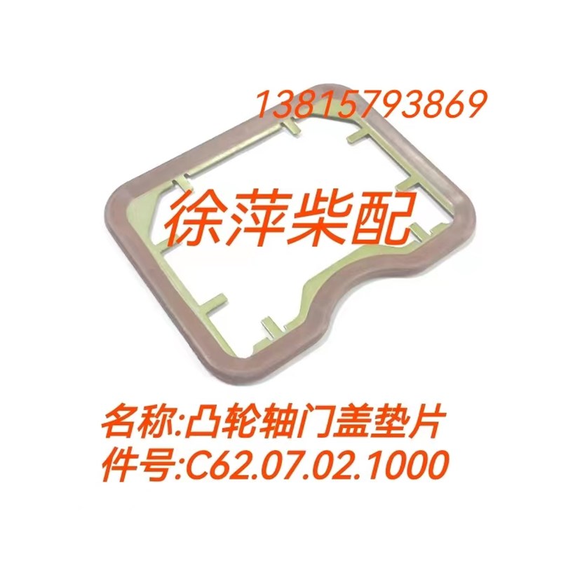 C62.07.02.1000潍坊6200凸轮轴门盖垫8200船机配件凸轮轴门室垫子