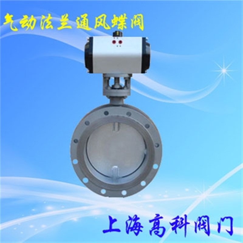 D641W 气动通风蝶阀 气动法兰通风蝶阀 DN100 --DN1000