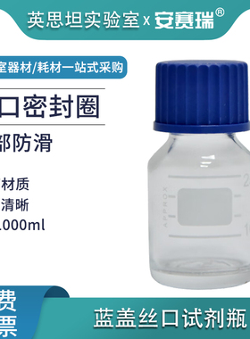 安赛瑞蓝盖丝口试剂瓶实验室螺口密封瓶螺纹带刻度玻璃瓶 600635