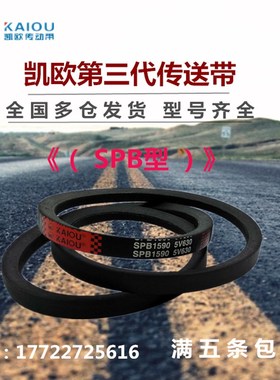 凯欧高速窄V型三角皮带SPB2450 SPB2460 SPB2489 SPB2500 SPB2507