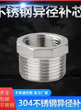 304不锈钢补芯 大变小变径内外丝异径接头6变4补心DN15 20 25 32