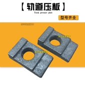 起重机行车轨道圆孔压板道轨铸铁压板钢轨固定压板地梁轨道紧固件