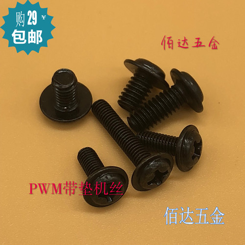 PWM圆头带垫螺丝带介螺钉M3 M4*5X6X8X10X12X20黑自带垫电脑螺丝