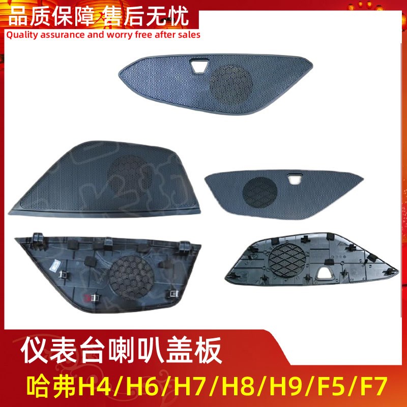 适用于长城哈弗H4/H6/H7/H8/H9哈佛F5F7仪表台中置喇叭盖音响装饰