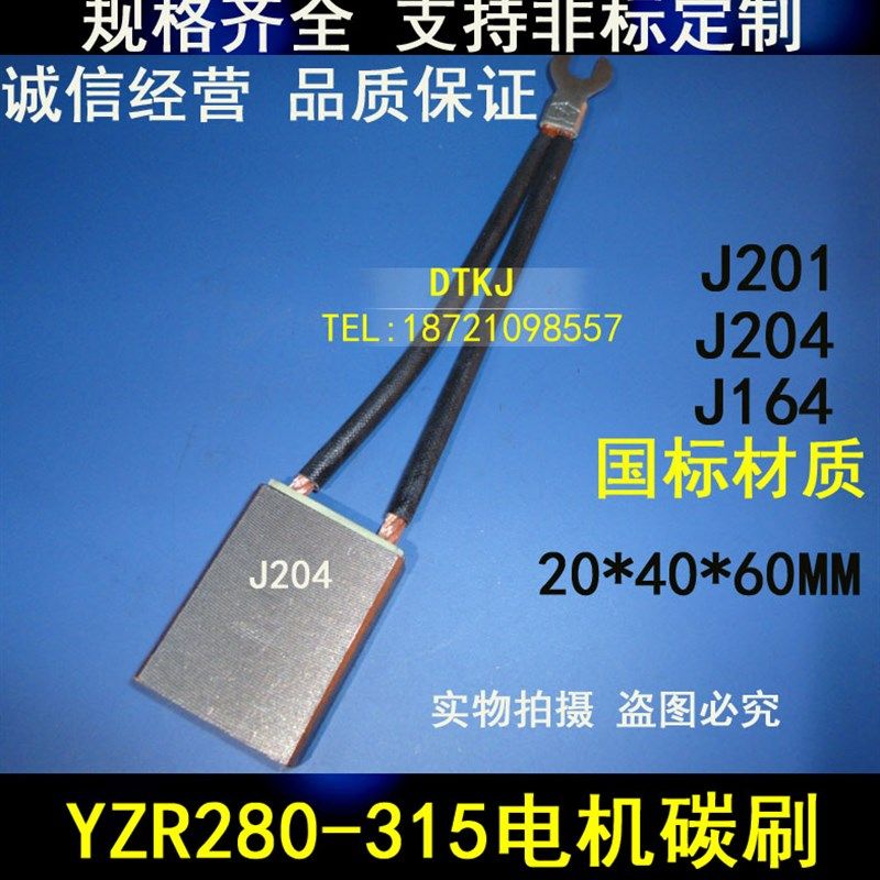 YZR280-315电机碳刷J201含铜J164全铜20X40X60mmT6型J204半铜D104