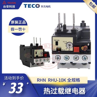 原装TECO东元TAIAN台安热过载继电器RHN-10K保护RHU-10K全规格5M