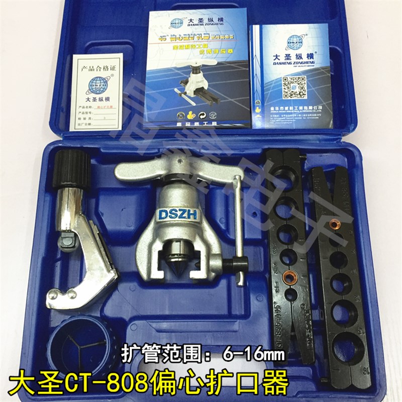 大圣纵横CT-808偏心扩口器 胀管器 扩管器 铜管做喇叭口工具