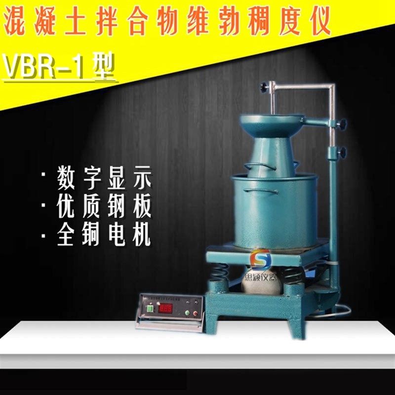 供应 HCY-A型普通维勃稠度仪/TCS-1数显混凝土拌和合物维勃稠度仪