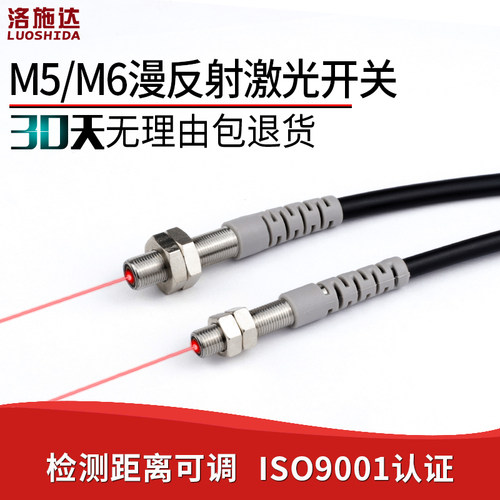 M5微型激光漫反射光电开关传感器LTD-05NO可见光红外光电感应开关