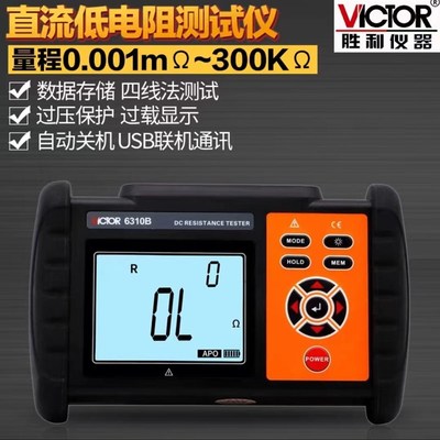 胜利仪器VICTOR6310A 6310B直流低电阻测试仪 毫欧表 微欧计正品