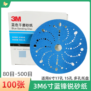 3M6寸17孔干磨砂纸15孔锋锐蓝砂 圆形植绒砂皮适用于费斯托磨卡