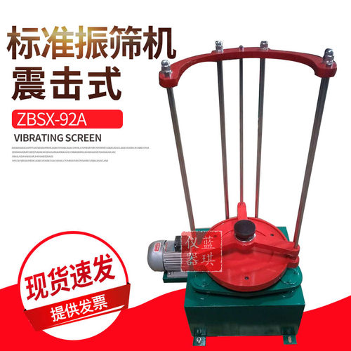 ZBSX-92A顶击式振筛机  标准振筛机   电动震击式振摆仪   震筛机