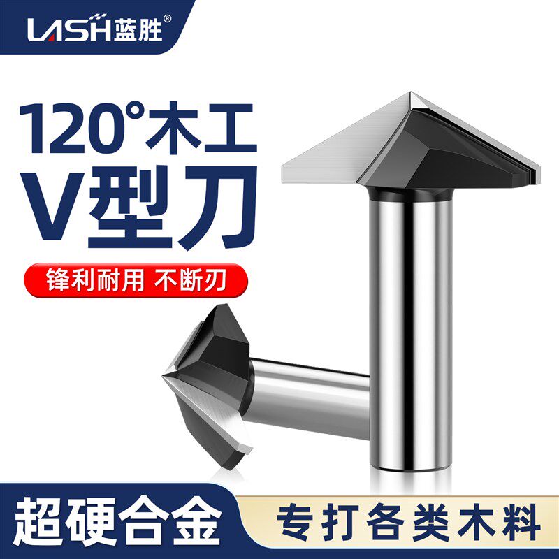 蓝胜木工专用120度V型刀木工铣刀修边机雕刻机铝塑板开槽倒角刀具