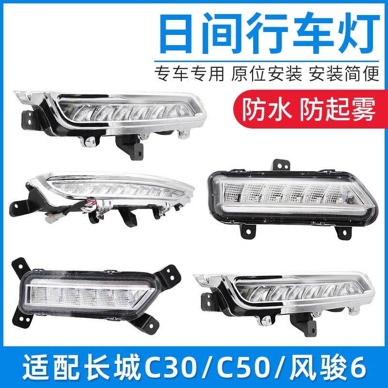 适配长城C30C50风骏6哈弗初恋哈佛前日间行车灯壳灯罩日行灯配件