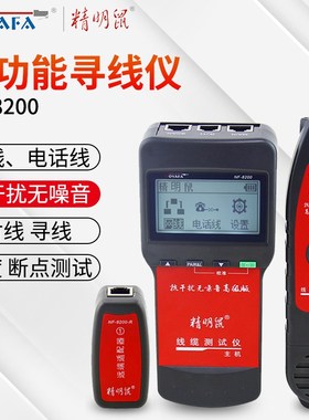 精明鼠NF-8200网络寻线仪测线仪网线长度断点查线器POE带电巡线仪