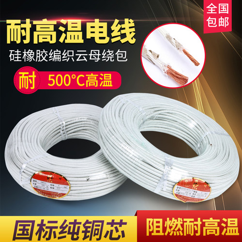 耐高温电线2.5/4/6平方高温线500度云母高温线硅橡胶编制飞宇耐热