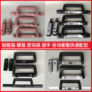 铝框拉杆行李箱密码锁配件把手配件扣锁皮箱提手密码边锁替换手提