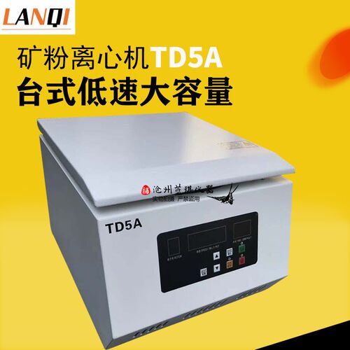台式矿粉离心机,大容量TD5A-WS