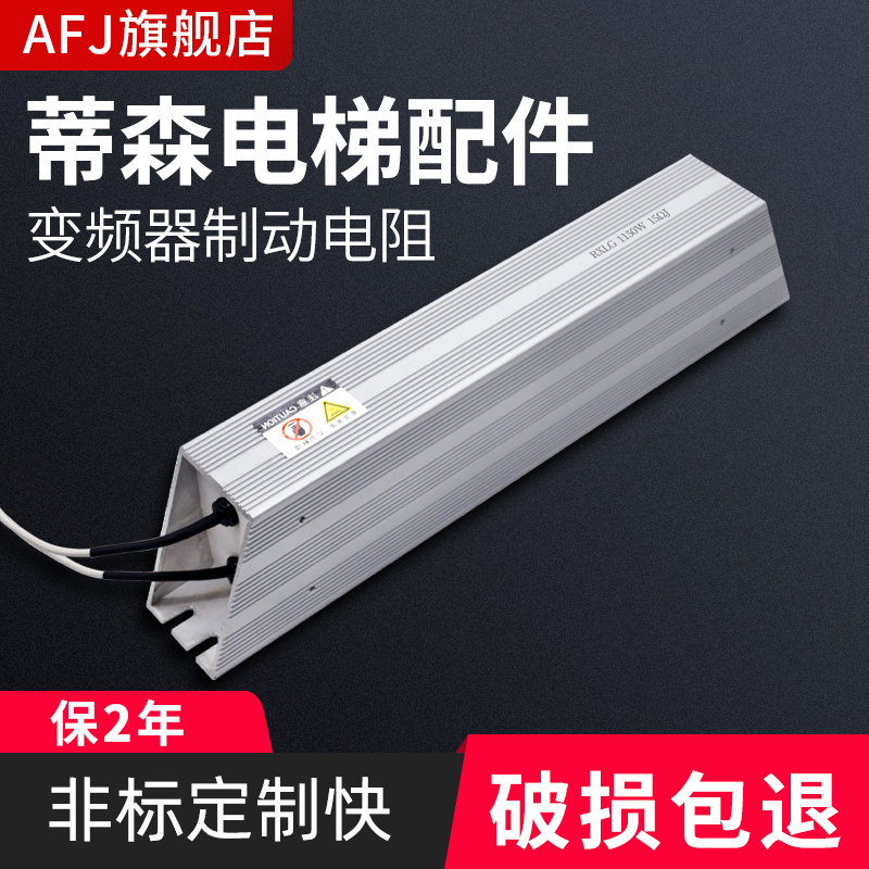 RXLG 蒂森电梯配件 变频器制动刹车电阻 1150W 1000W 15R 22R