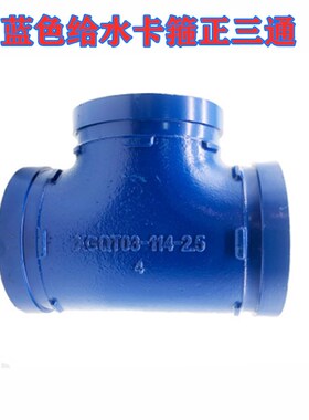 蓝色给水沟槽管件沟槽三通DN65-200给水管配件 蓝色管卡箍三通