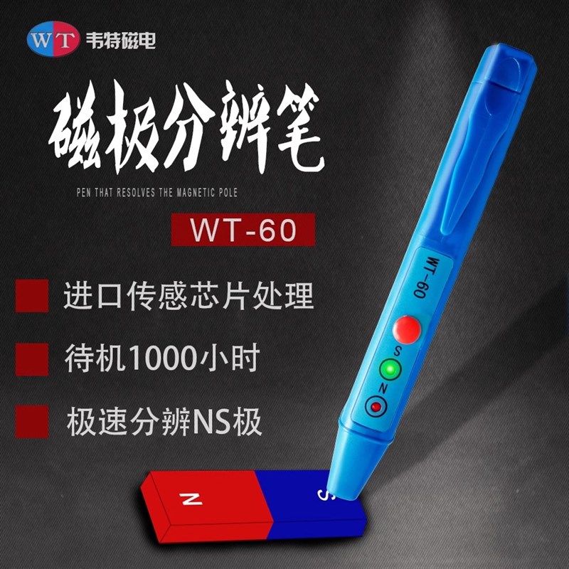 韦特WT60磁极笔磁铁NS极分辨笔便携式南北极分辨高斯计磁极磁场极