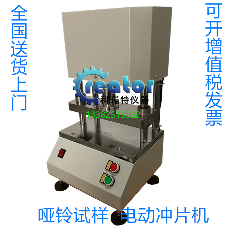 实验室橡胶塑料纯电动冲片机 卷材乳胶手套薄膜 哑铃试样刀模冲裁