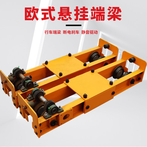 起重端梁电动欧式悬挂单梁双梁桥式起重机1T2T3T电动行车端梁头