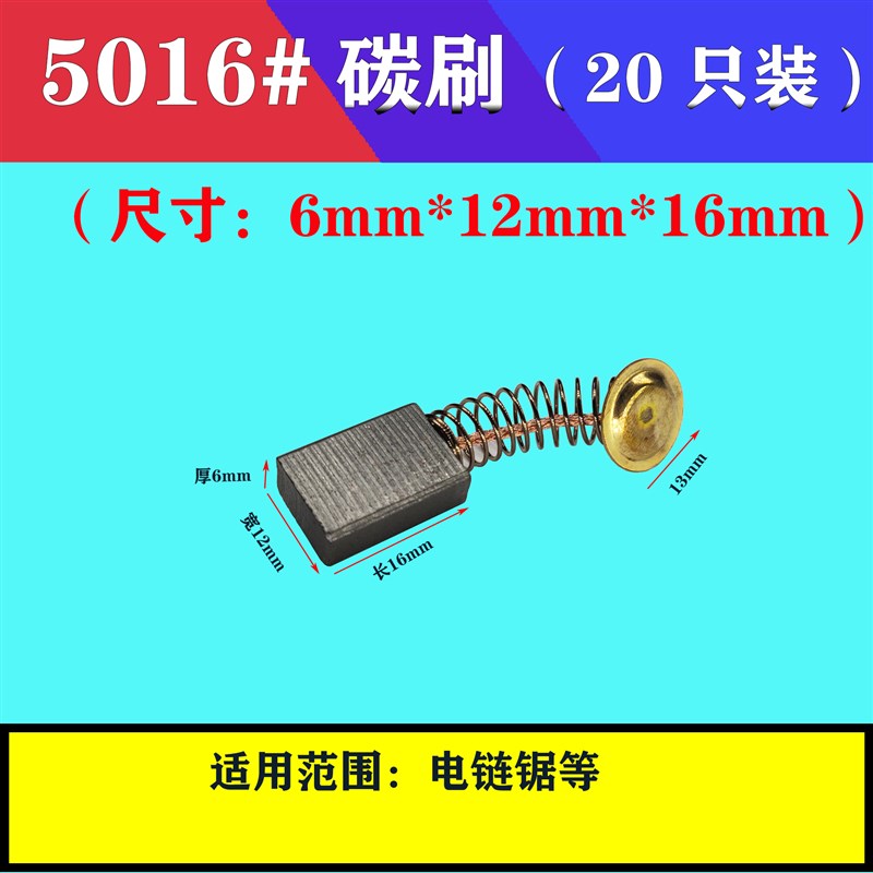 6*12*16mm碳刷 5016#弹簧电刷 手电钻电锤角磨机电动工具配件大全