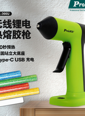 宝工无线热熔胶枪锂电池充电式家用小型儿童手工DIY热熔枪GK-366U