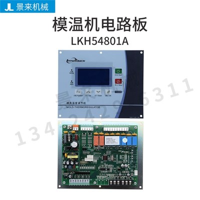 拓斯达模温机电路板KH54801A电脑版控制板液晶款一体式